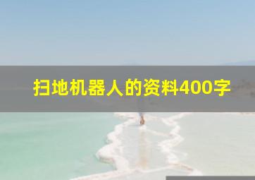 扫地机器人的资料400字