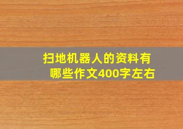 扫地机器人的资料有哪些作文400字左右