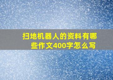 扫地机器人的资料有哪些作文400字怎么写