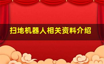 扫地机器人相关资料介绍