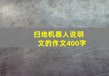 扫地机器人说明文的作文400字