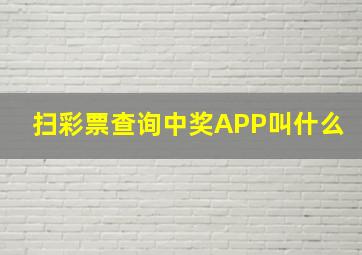 扫彩票查询中奖APP叫什么