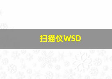 扫描仪WSD