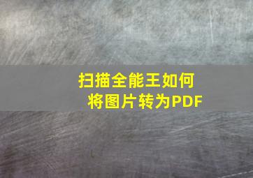 扫描全能王如何将图片转为PDF