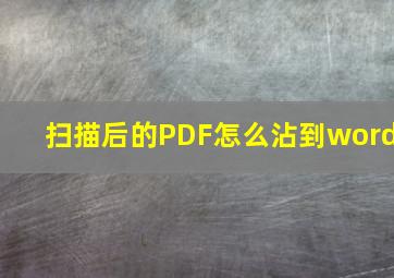 扫描后的PDF怎么沾到word