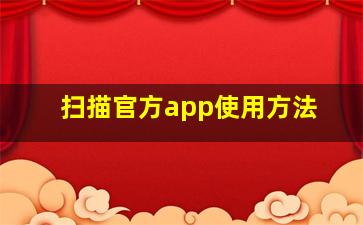 扫描官方app使用方法