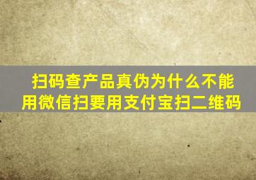 扫码查产品真伪为什么不能用微信扫要用支付宝扫二维码