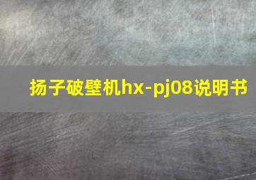 扬子破壁机hx-pj08说明书