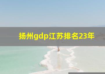 扬州gdp江苏排名23年