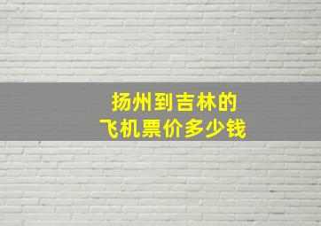 扬州到吉林的飞机票价多少钱