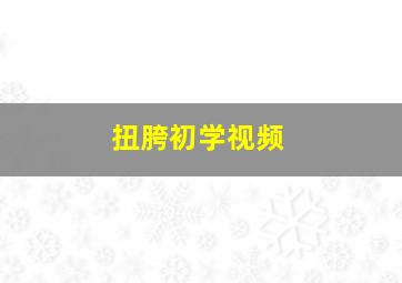 扭胯初学视频