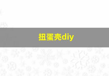 扭蛋壳diy