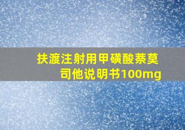 扶渡注射用甲磺酸萘莫司他说明书100mg