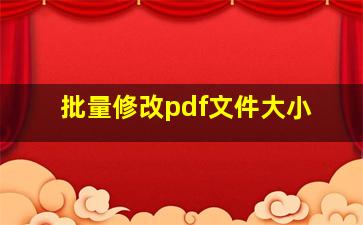 批量修改pdf文件大小