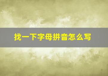 找一下字母拼音怎么写