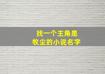 找一个主角是牧尘的小说名字