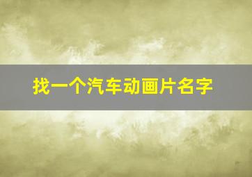 找一个汽车动画片名字