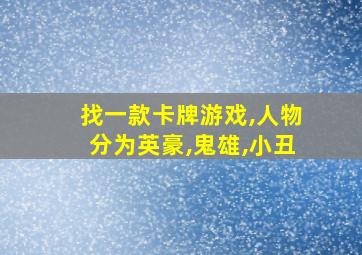 找一款卡牌游戏,人物分为英豪,鬼雄,小丑