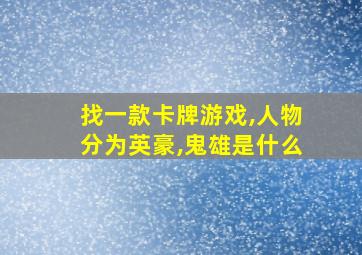 找一款卡牌游戏,人物分为英豪,鬼雄是什么