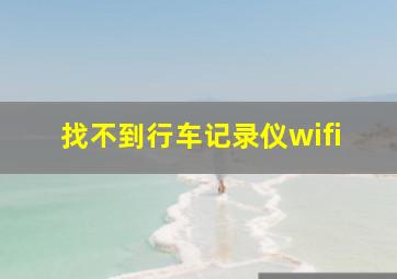 找不到行车记录仪wifi