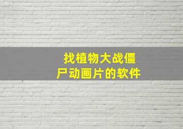 找植物大战僵尸动画片的软件