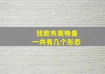 找欧布奥特曼一共有几个形态