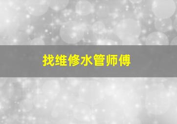 找维修水管师傅