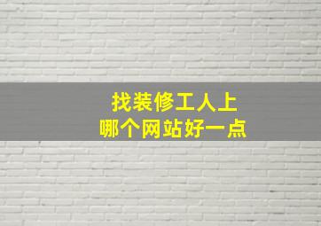 找装修工人上哪个网站好一点