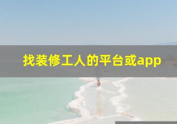 找装修工人的平台或app