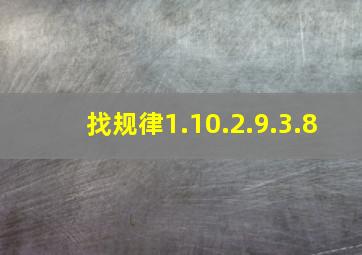 找规律1.10.2.9.3.8