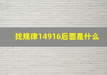 找规律14916后面是什么