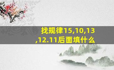 找规律15,10,13,12.11后面填什么