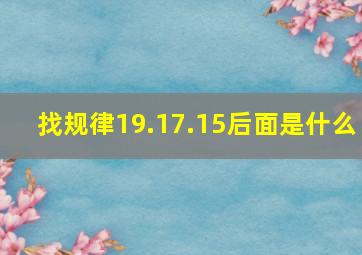 找规律19.17.15后面是什么