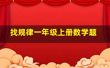 找规律一年级上册数学题