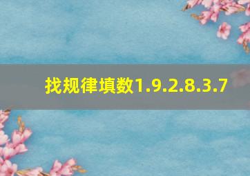 找规律填数1.9.2.8.3.7