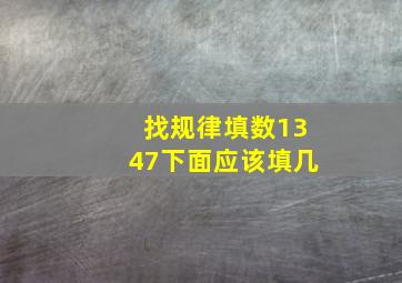 找规律填数1347下面应该填几