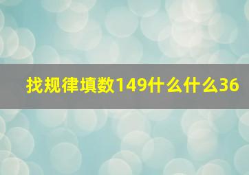 找规律填数149什么什么36