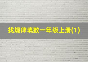 找规律填数一年级上册(1)