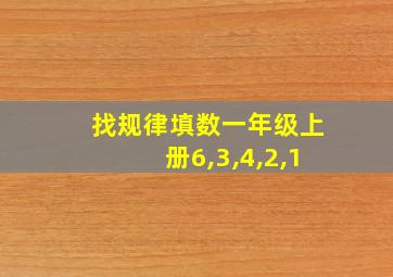 找规律填数一年级上册6,3,4,2,1