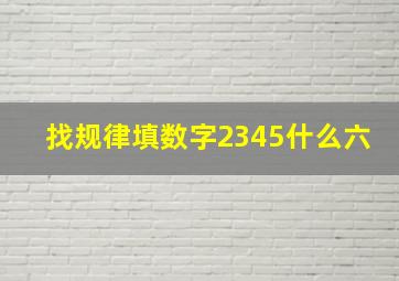 找规律填数字2345什么六