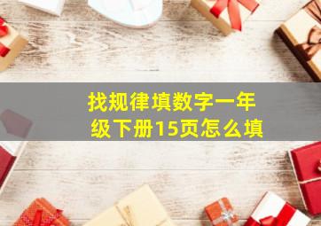 找规律填数字一年级下册15页怎么填