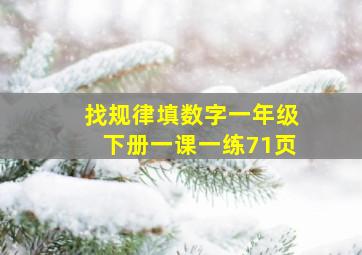 找规律填数字一年级下册一课一练71页