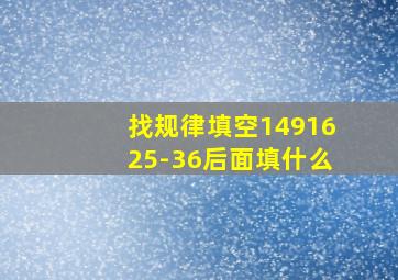 找规律填空1491625-36后面填什么