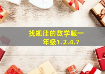 找规律的数学题一年级1.2.4.7