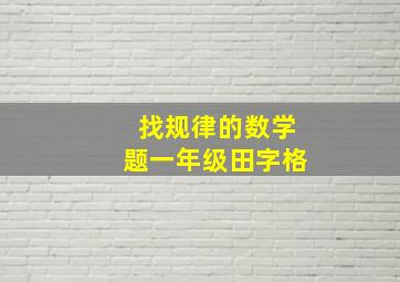 找规律的数学题一年级田字格