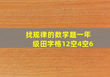 找规律的数学题一年级田字格12空4空6