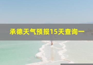 承德天气预报15天查询一