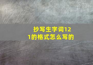 抄写生字词121的格式怎么写的