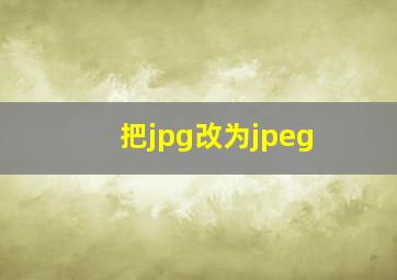 把jpg改为jpeg