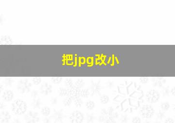 把jpg改小